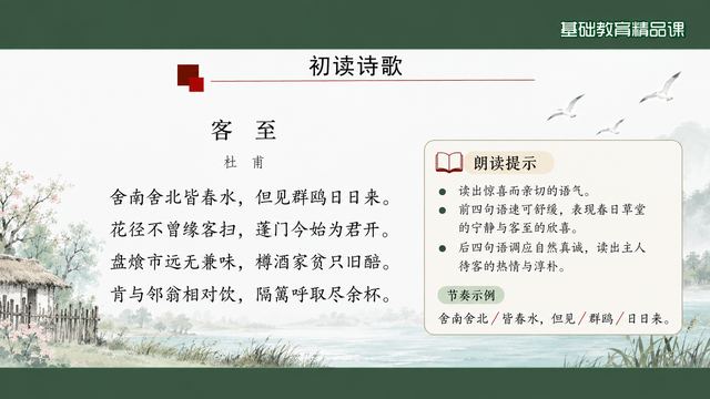 第 5 页 初读诗歌：全诗呈现与阅读提示