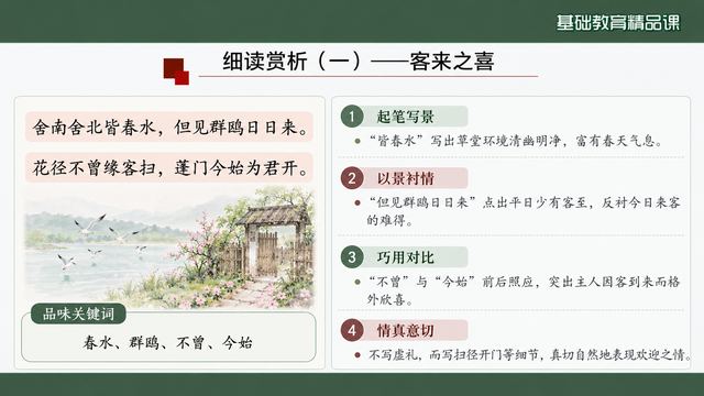 第 9 页 细读赏析（一）——客来之喜