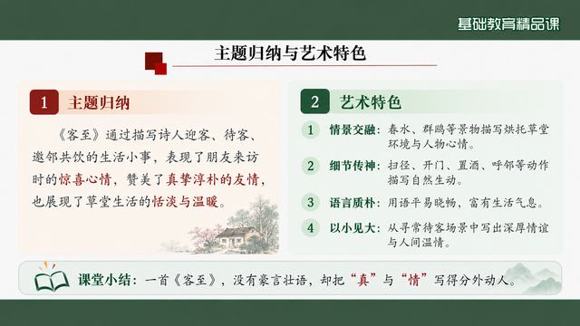第 12 页 主题归纳与艺术特色