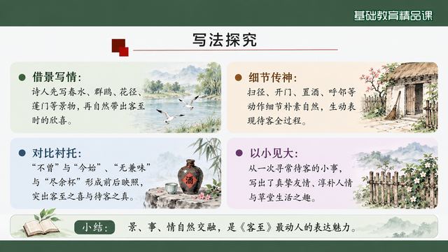 第 13 页 写法探究：借景、细节、对比、以小见大