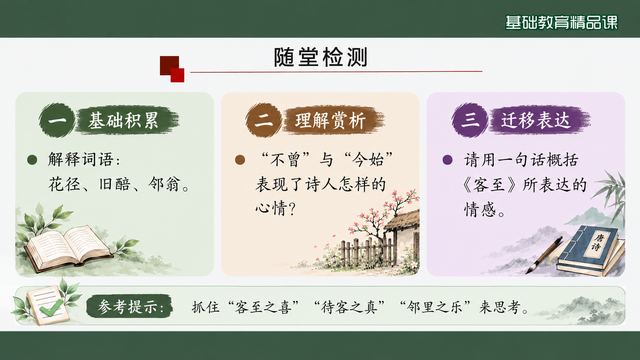 第 18 页 随堂检测：积累、赏析与迁移
