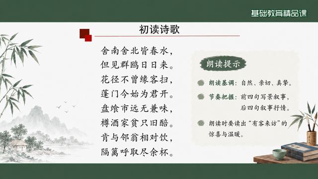 第 5 页 初读诗歌：全诗呈现与朗读提示