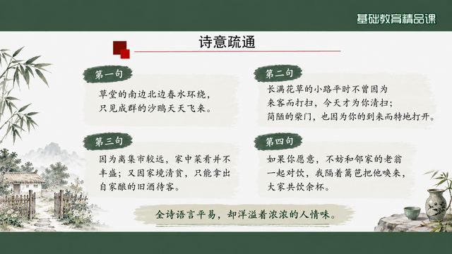 第 7 页 诗意疏通：四联大意逐联落实