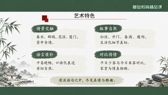 第 11 页 艺术特色：情景交融、叙事自然、语言质朴、对比传情