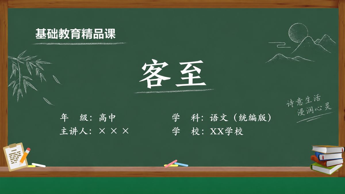 《客至（第3版）》精品课课件 第1页 封面：课题与教材信息