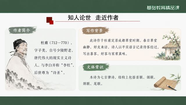第 5 页 知人论世：走近作者杜甫