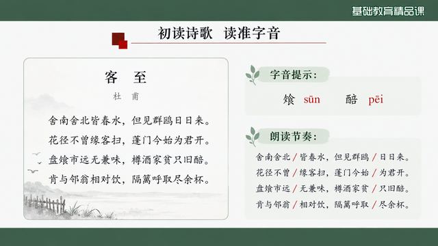 第 6 页 初读诗歌：读准字音节奏