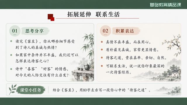 第 18 页 拓展延伸：联系自身生活