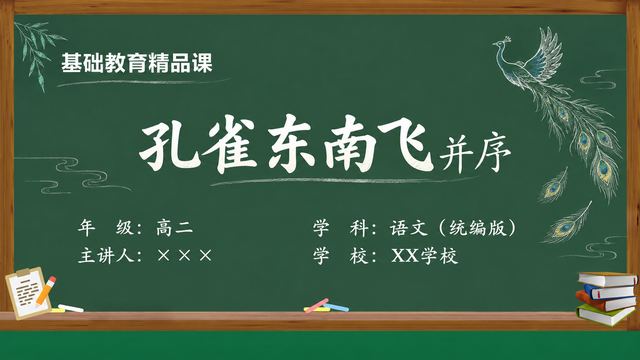 《孔雀东南飞并序（第1版）》 精品课课件封面