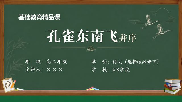《孔雀东南飞并序（第2版）》 精品课课件封面