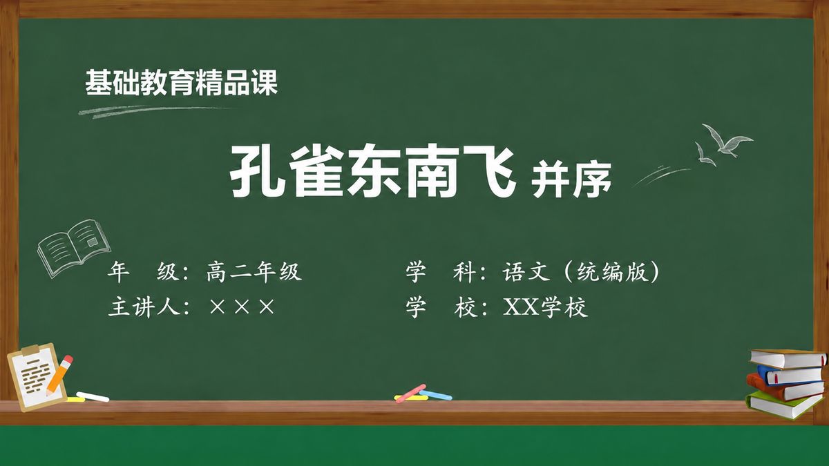 《孔雀东南飞并序》精品课课件 第1页 封面：课题与教材信息