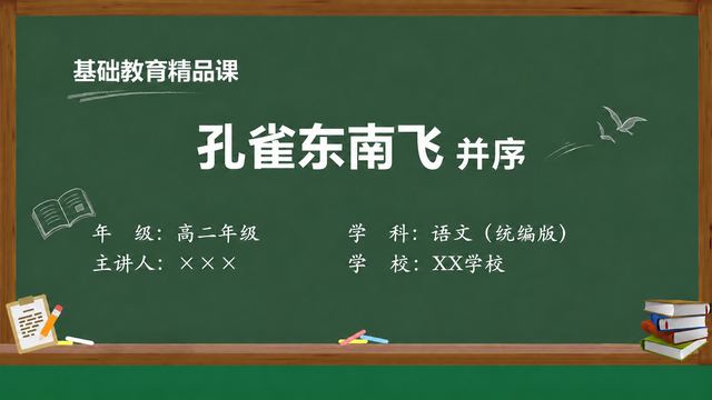 《孔雀东南飞并序》 精品课课件封面