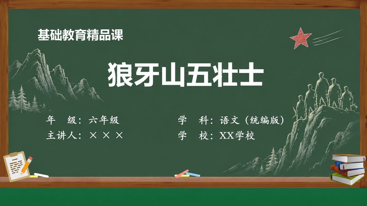 《狼牙山五壮士》精品课课件 第1页 封面：课题与教材信息