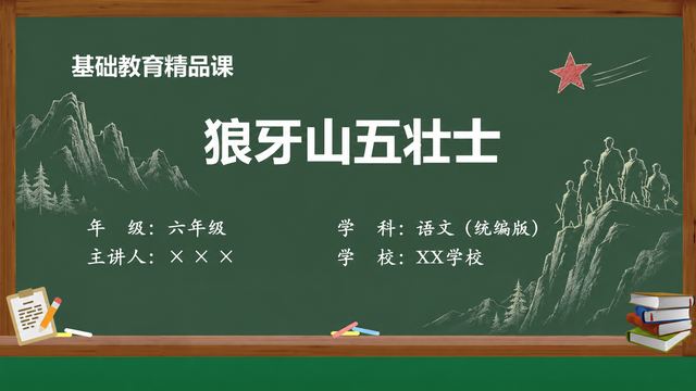 《狼牙山五壮士》 精品课课件封面