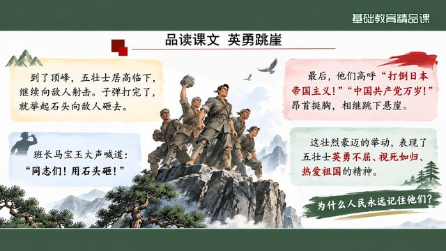 第 12 页 品读五：英勇跳崖与口号细节