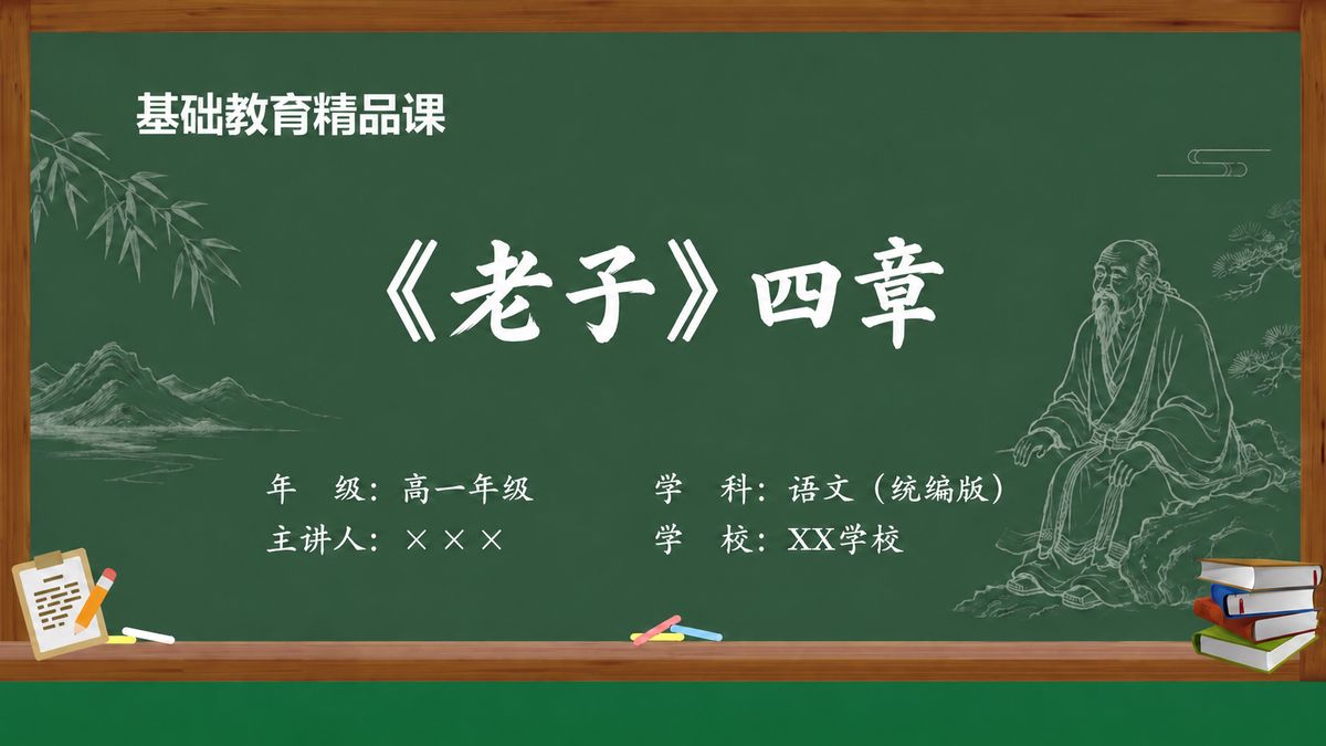 《〈老子〉四章》精品课课件 第1页 封面：课题与教材信息