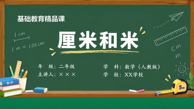 《厘米和米》 精品课课件封面