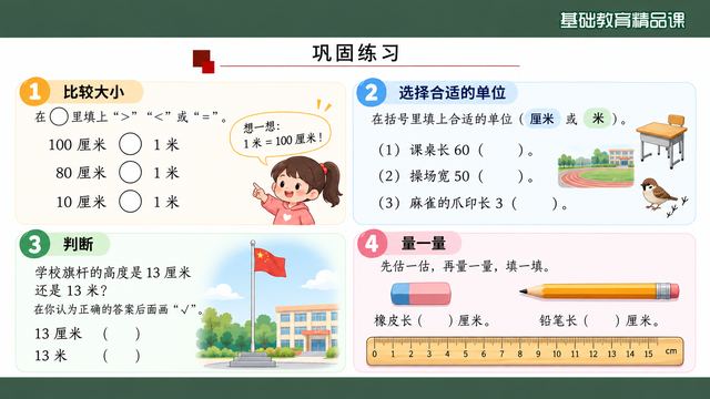 第 14 页 巩固练习：比较·选单位·判断·画
