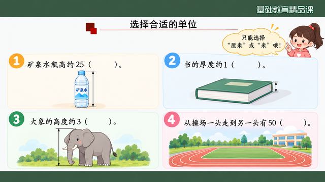 第 15 页 选择合适的单位：四个真实情境
