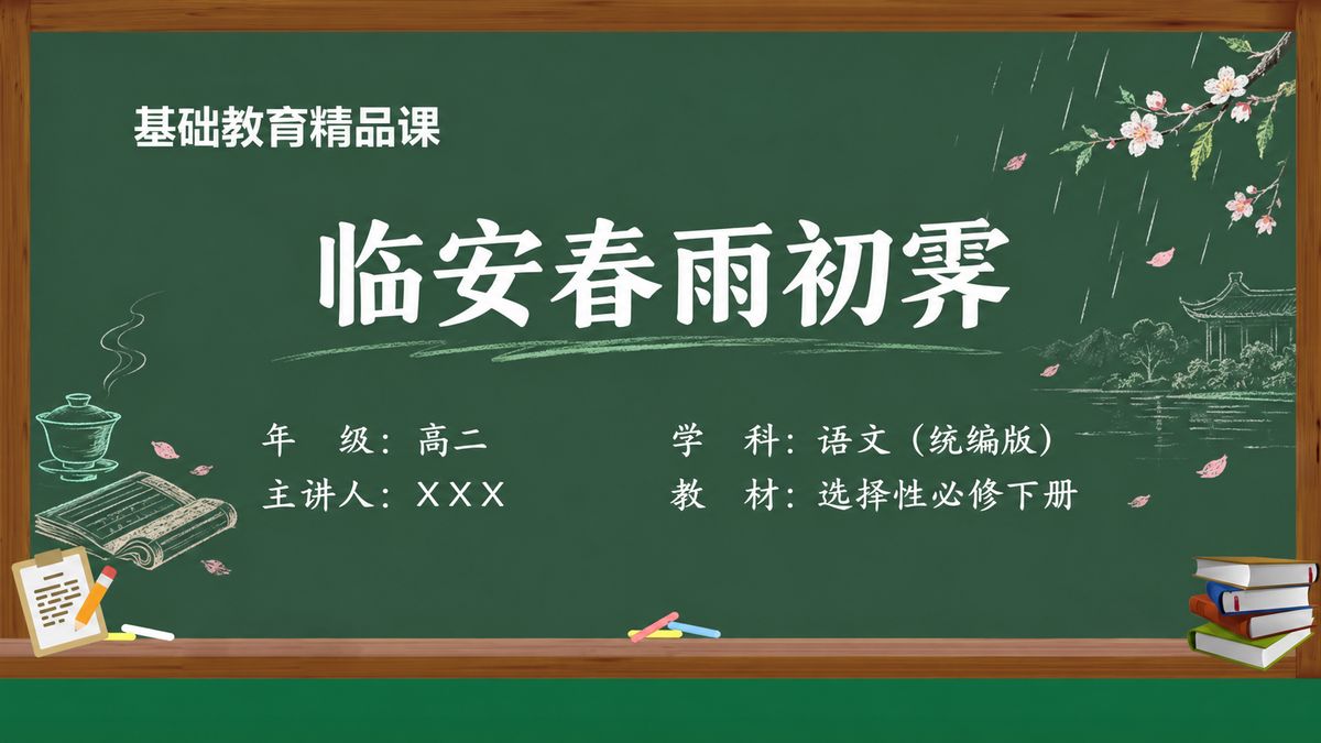 《临安春雨初霁（第1版）》精品课课件 第1页 封面：课题与教材信息