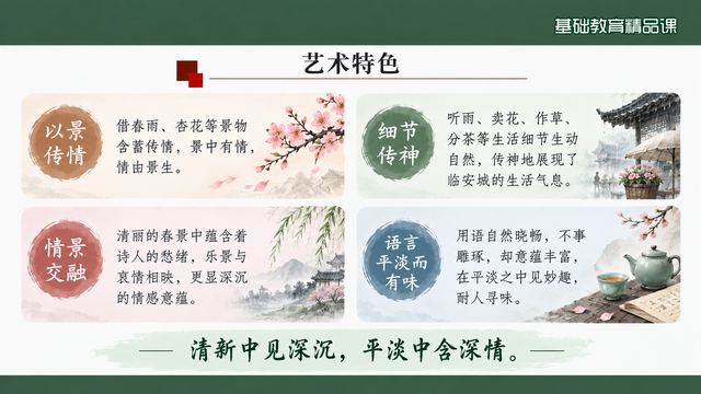 第 14 页 艺术特色：以景写情等四条