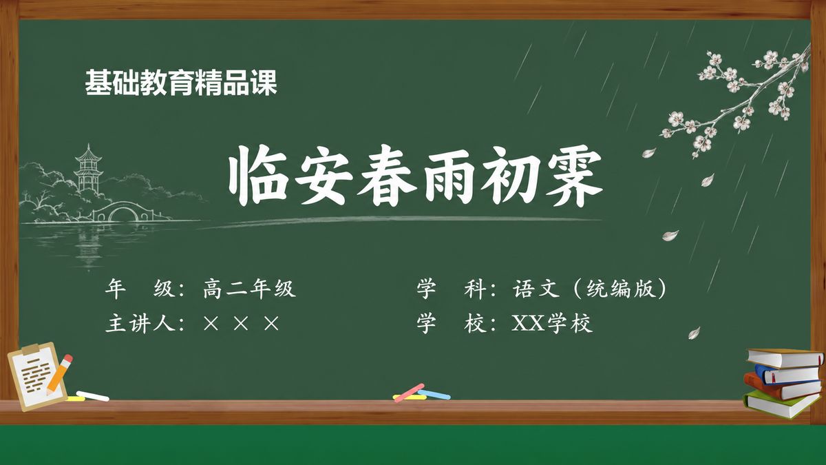 《临安春雨初霁（第2版）》精品课课件 第1页 封面：课题与教材信息