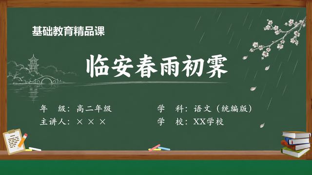 《临安春雨初霁（第2版）》 精品课课件封面
