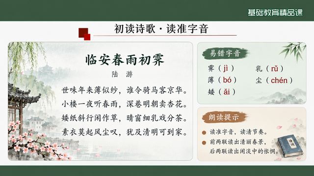 第 5 页 初读诗歌：读准易错字音