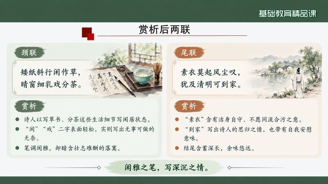 第 11 页 赏析后两联：颈联与尾联