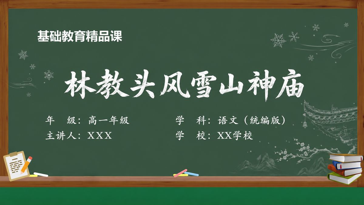 《林教头风雪山神庙（第1版）》精品课课件 第1页 封面：课题与教材信息