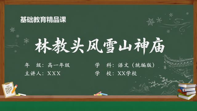 《林教头风雪山神庙（第1版）》 精品课课件封面
