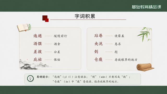 第 6 页 字词积累：8 个重点词与易错提示