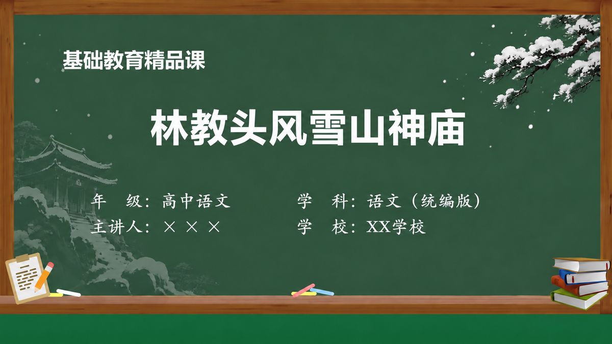 《林教头风雪山神庙（第2版）》精品课课件 第1页 封面：课题与教材信息