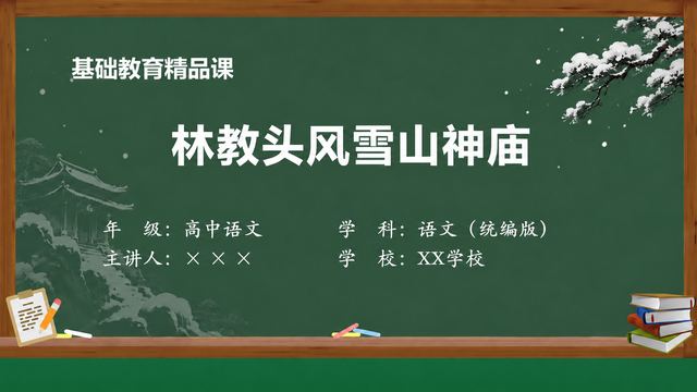 《林教头风雪山神庙（第2版）》 精品课课件封面