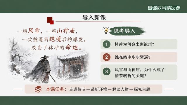 第 4 页 导入新课：三问立起悬念
