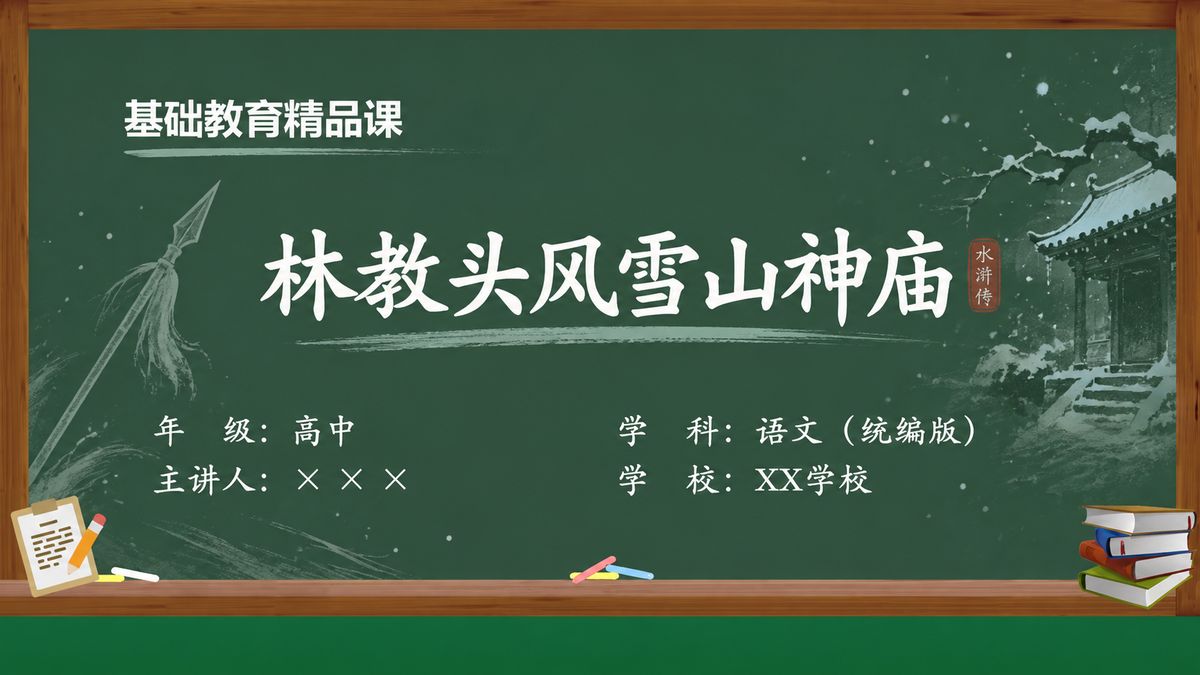 《林教头风雪山神庙（第3版）》精品课课件 第1页 封面：课题与教材信息