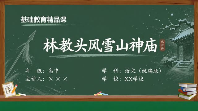 《林教头风雪山神庙（第3版）》 精品课课件封面