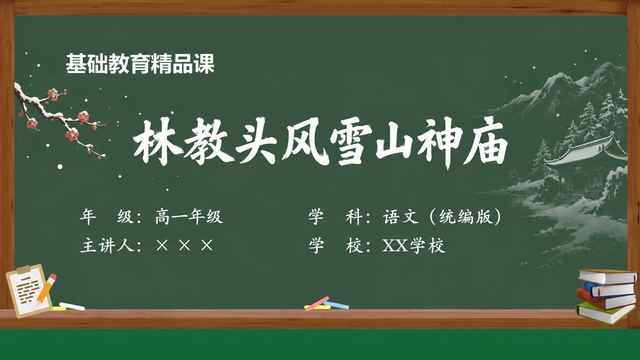 《林教头风雪山神庙（第4版）》 精品课课件封面