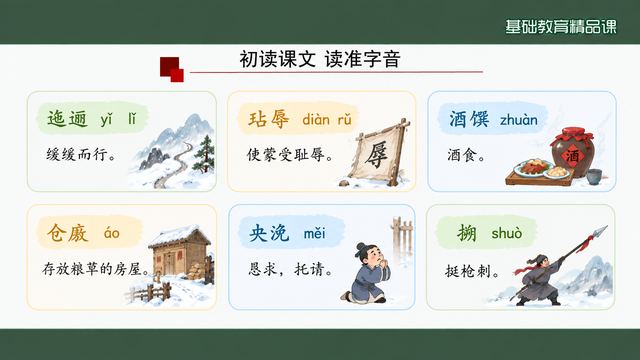 第 6 页 初读课文：六组字音读准