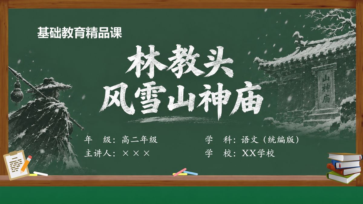 《林教头风雪山神庙（第5版）》精品课课件 第1页 封面：黑板质感课题页