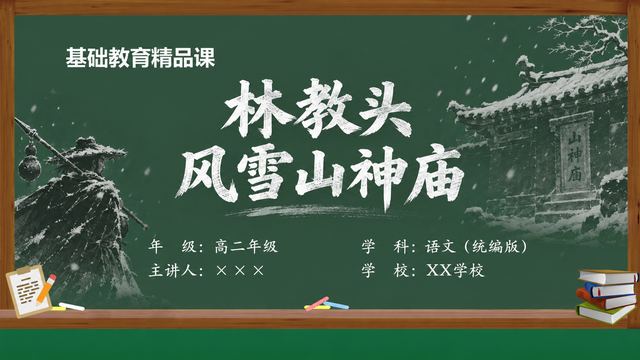 《林教头风雪山神庙（第5版）》 精品课课件封面