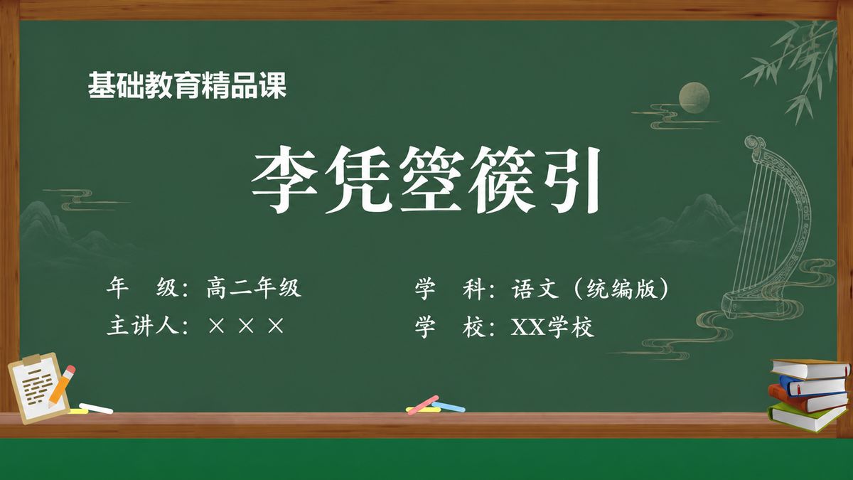 《李凭箜篌引(第1版)》精品课课件 第1页 封面:课题与教材信息