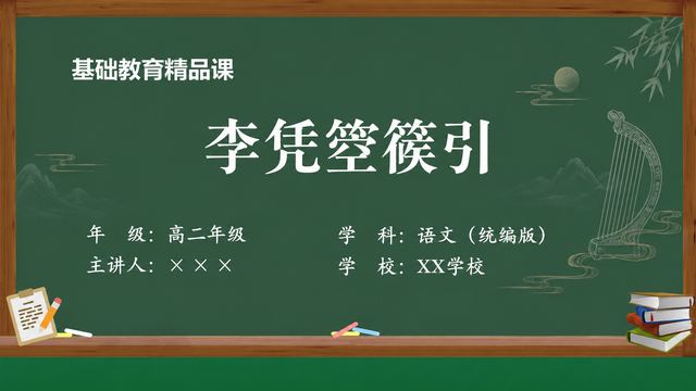 《李凭箜篌引（第1版）》 精品课课件封面