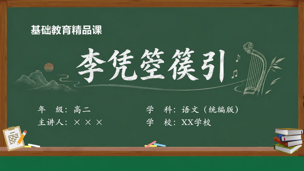 《李凭箜篌引（第2版）》精品课课件 第1页 封面：课题与教材信息