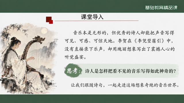 第 2 页 课堂导入：无形之乐如何写