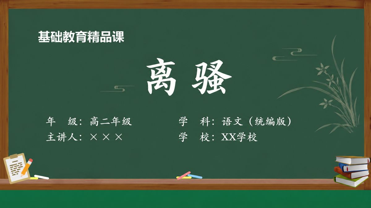 《离骚》精品课课件 第1页 封面：课题与教材信息