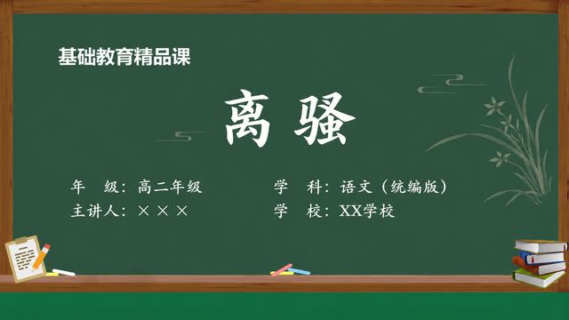 《离骚》 精品课课件封面