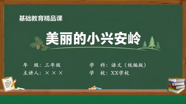 《美丽的小兴安岭》 精品课课件封面