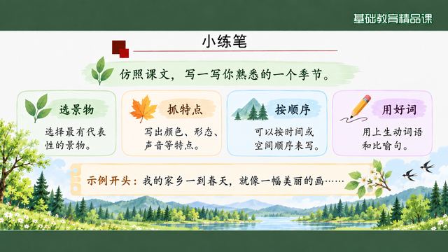 第 15 页 小练笔：仿照课文写一个季节
