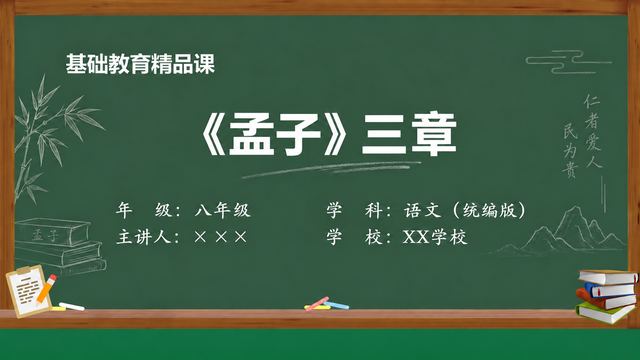 《〈孟子〉三章》 精品课课件封面